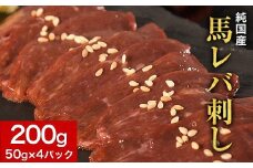 馬レバ刺し ブロック レバー 国産 熊本肥育 冷凍 生食用 たれ付き(10ml×2袋) 50g×4パック 肉 馬刺し 馬肉 絶品 牛肉よりヘルシー 馬肉 予約 小分け 平成27年28年 農林水産大臣賞受賞 熊本県荒尾市《10月上旬-12月中旬頃出荷》
