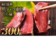 馬ハツ刺し ブロック 50g×6ブロック 300g 馬ハツ(心臓) 国産 熊本肥育 冷凍 生食用 たれ付き(10ml×3袋) 肉 馬刺し 馬肉 絶品 心臓 牛肉よりヘルシー 馬肉 予約 小分け 熊本県荒尾市《10月上旬-12月中旬頃出荷》