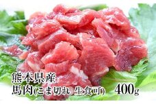 希少な純国産【熊本肥育】/2年連続農林水産大臣賞受賞の絶品馬肉★生食OK★馬肉のこま切れ400g【200g×2セット】タレ付き《30日以内に出荷予定(土日祝除く)》