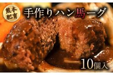 手作りハン馬ーグ 100g×10個 馬肉100%配合！【熊本肥育】ハンバーグ たっぷり 冷凍 お中元 肉 お手軽 お取り寄せ《30日以内に出荷予定(土日祝除く)》
