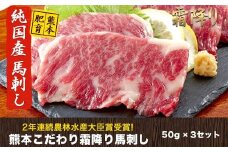 馬刺し 霜降り 希少な純国産【熊本肥育】2年連続農林水産大臣賞受賞の絶品馬刺し！熊本こだわり 霜降り馬刺し 150g【50g×3セット】タレ付き(10ml×2袋)《10月上旬-12月中旬頃出荷》