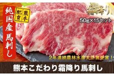 馬刺し 霜降り 希少な純国産【熊本肥育】2年連続農林水産大臣賞受賞の絶品馬刺し！熊本こだわり 霜降り馬刺し750g【50g×15セット】タレ付き(10ml×8袋)《10月上旬-12月中旬頃出荷》
