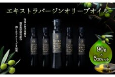 荒尾市産100％ エキストラバージンオリーブオイル 5本セット 《30日以内に出荷予定(土日祝除く)》荒尾オリーブファーム合同会社
