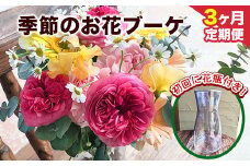 ★3ヶ月定期便★ 季節のお花ブーケ《お申込み月の翌月から出荷開始》椿原園 初回のみ 花瓶付き お花 花
