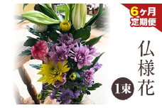 ★6ヶ月定期便★ 仏様花1束《お申込み月の翌月から出荷開始》椿原園 初回のみ 花瓶付き お花 花 お仏壇用 お供え