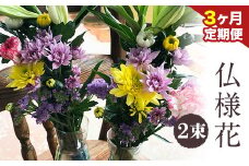 ★3ヶ月定期便★ 仏様花2束《お申込み月の翌月から出荷開始》椿原園 初回のみ 花瓶付き お花 花 お仏壇用 お供え
