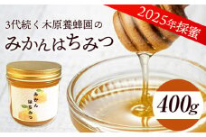 みかんはちみつ 400g 木原養蜂園《30日以内に出荷予定(土日祝除く)》 熊本県 荒尾市 純粋蜂蜜 蜂蜜 国産 ミカン 蜜柑