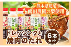 梨ドレッシングと焼肉のタレ6本 荒尾市産 ドレッシング 焼肉のたれ タレ 梨 なし 果物 フルーツ 鶴田農園 《60日以内に出荷予定(土日祝除く)》