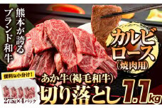 あか牛 焼肉用カルビ・ロース切り落とし 1.1kg(275g×4パック)《8月中旬-9月中旬頃出荷予定》肉 牛肉 切り落とし 国産牛 切落とし ブランド牛 和牛 焼肉 焼き肉 