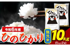 令和6年産 ひのひかり 無洗米 10kg 《7-14営業日以内に出荷予定(土日祝除く)》 5kg×2袋 熊本県産（荒尾市産含む） 米 精米 ひの