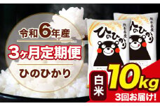 令和6年産 【3ヶ月定期便】 ひのひかり 白米 10kg 5kg×2袋 計3回お届け 熊本県産 白米 精米 荒尾市 ひの《お申し込み月の翌月から出荷開始》