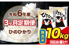 令和6年産 【3ヶ月定期便】 ひのひかり 無洗米 10kg 5kg×2袋 計3回お届け 熊本県産 こめ コメ 無洗米 精米 荒尾市 ひの 米 定期 《お申込み月の翌月から出荷開始》