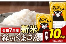 令和7年産 新米 森のくまさん 10kg 5kg × 2袋 白米 熊本県産 単一原料米 森くま《9月下旬-11月上旬頃出荷》送料無料