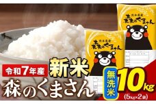 令和7年産 新米 無洗米 森のくまさん 10kg 5kg × 2袋 熊本県産 単一原料米 森くま《10月中旬-12月末頃出荷》送料無料