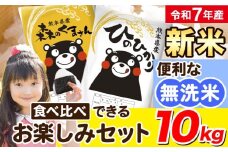 令和7年産 新米 無洗米 ひのひかり 森のくまさん 2種 食べ比べ 米 10kg 《9月下旬-11月上旬頃出荷》 ヒノヒカリ お米 こめ 高レビュー  熊本県産（荒尾市産含む） 精米 荒尾市 森くま ブランド米 ご飯
