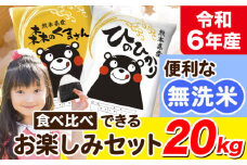 令和6年産 無洗米 ひのひかり 森のくまさん 2種 食べ比べ 米 20kg 《7-14営業日以内に出荷予定(土日祝除く)》 ヒノヒカリ お米 こめ 高レビュー  熊本県産（荒尾市産含む） 精米 荒尾市 森くま ブランド米 ご飯 st-p