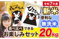 令和7年産 新米 無洗米 ひのひかり 森のくまさん 2種 食べ比べ 米 20kg 《9月下旬-11月上旬頃出荷》 ヒノヒカリ お米 こめ 高レビュー  熊本県産（荒尾市産含む） 精米 荒尾市 森くま ブランド米 ご飯