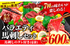7種のバラエティ馬刺しセット 600g《10月上旬-12月中旬頃出荷》 赤身 さし たてがみ コーネ 馬トロ 馬ひも レバー ハツ 国産 熊本肥育 冷凍 生食用 肉 絶品 牛肉よりヘルシー 馬肉 熊本県荒尾市 送料無料 馬刺 ばさし 名物 上ロース