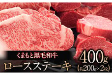 くまもと黒毛和牛 ロースステーキ約200g×2枚 肉のさかえ屋 くまもと 黒毛和牛《60日以内に出荷予定(土日祝除く)》 st-p