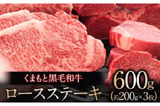 くまもと黒毛和牛 ロースステーキ約200g×3枚 肉のさかえ屋 くまもと 黒毛和牛《60日以内に出荷予定(土日祝除く)》 st-p