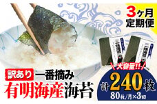 【3ヶ月定期便】 海苔 訳あり一 番摘み 有明海産 海苔 熊本県産（有明海産） 小分け 全形40枚入り×2袋 計240枚《お申込み月の翌月から発送開始》 訳あり海苔 有明海苔 全形