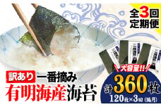 【全3回定期便】 海苔 訳あり一 番摘み 有明海産 海苔 熊本県産（有明海産） 小分け 全形40枚入り×3袋 計360枚 隔月でお届け 《お申込み月の翌月から発送開始》 訳あり海苔 有明海苔 全形