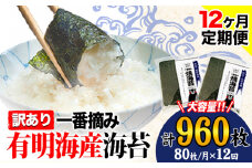 【12ヶ月定期便】 海苔 訳あり一 番摘み 有明海産 海苔 熊本県産（有明海産） 小分け 全形40枚入り×2袋 計960枚《お申込み月の翌月から発送開始》 訳あり海苔 有明海苔 全形