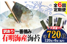 【全6回定期便】 海苔 訳あり一 番摘み 有明海産 海苔 熊本県産（有明海産） 小分け 全形40枚入り×3袋 計720枚 隔月でお届け 《お申込み月の翌月から発送開始》 訳あり海苔 有明海苔 全形