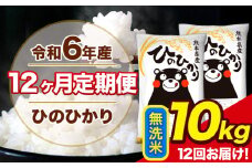 令和6年産【12ヶ月定期便】ひのひかり 無洗米 10kg 5kg×2袋 計12回お届け 熊本県産 こめ コメ 白米 精米 荒尾市 ひの 米 定期 《お申込み月の翌月から出荷開始》