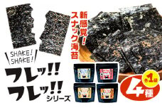 海苔 フレッ!!フレッ!! シリーズ 4種 各1袋 《30日以内に出荷予定(土日祝除く)》 うめ 梅 カツオ かつお チーズ 塩レモン レモン コンポタ コーンポタージュ おやつ おかし お菓子 おつまみ のり 若新 熊本県 荒尾市 送料無料 st-p