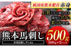 馬刺し 赤身 馬刺し 500g 【純 国産 熊本 肥育】 たっぷり タレ付き 生食用 冷凍《60日以内に出荷予定(土日祝除く)》送料無料 国産 絶品 馬肉 肉 ギフト