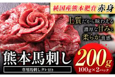 馬刺し 赤身 馬刺し 200g 【純 国産 熊本 肥育】 たっぷり タレ付き 生食用 冷凍《60日以内に出荷予定(土日祝除く)》送料無料 国産 絶品 馬肉 肉 ギフト 