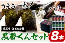 海苔 有明海産 黒帯くん セット 味付け海苔 ×4本 塩味海苔 ×4本 荒尾市・海苔の若新 4切 40枚 計8本 計320枚入り 《30日以内に出荷予定(土日祝除く)》 熊本県 荒尾市 送料無料 有明 有明海 のり黒帯くん 味付け 塩 st-p