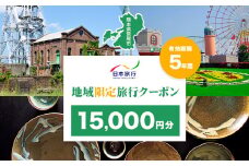 クーポン 地域限定旅行クーポン【15,000円分】日本旅行 《寄付翌月を目途に付与いたします》 熊本県 荒尾市 旅行 トラベル 熊本 旅行券 チケット 観光 クーポン 紙券