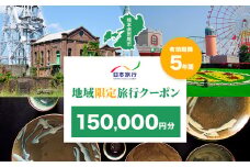 クーポン 地域限定旅行クーポン【150,000円分】日本旅行 《寄付翌月を目途に付与いたします》 熊本県 荒尾市 旅行 トラベル 熊本 旅行券 チケット 観光 クーポン 紙券