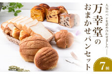 パン おまかせパンセット 7種 手土産 おすそ分け スイーツ パン ギフト 菓子パン メロンパン 食パン ストロベリー レーズン 玄米 小麦 フランスパン 万幸堂 《30日以内に出荷予定(土日祝除く)》ベーカリー おやつ 個包装 菓子パン 軽食 冷凍 熊本県 荒尾市