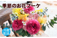 花 フラワーアレンジメント ブーケ 季節のお花ブーケ フローリスト 制作《30日以内に出荷予定（土日祝除く）》 内閣総理大臣賞受賞 受賞歴多数 椿原園  お花 花