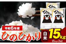 令和6年産 ひのひかり 白米 15kg 《7-14日以内に出荷予定(土日祝除く)》 5kg×3袋 熊本県産（荒尾市産含む） 米 精米 ひの