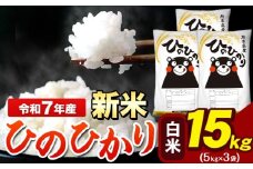 新米 令和7年産 ひのひかり 白米 15kg 《9月下旬-11月上旬頃出荷》 5kg×3袋 熊本県産（荒尾市産含む） 米 精米 ひの