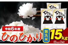 令和6年産 ひのひかり 無洗米 15kg 《7-14営業日以内に出荷予定(土日祝除く)》 5kg×3袋 熊本県産（荒尾市産含む） 米 精米 ひの