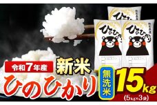新米 令和7年産 ひのひかり 無洗米 15kg 《12月中旬-2月末頃出荷》 5kg×3袋 熊本県産（荒尾市産含む） 米 精米 ひの