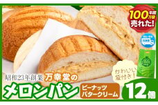 パン メロンパン 冷凍 ピーナッツバタークリーム 12個 セット 手土産 おすそ分け スイーツ パン ギフト 菓子パン 万幸堂 《60日以内に出荷予定(土日祝除く)》熊本県 荒尾市 送料無料 ベーカリー おやつ 個包装 給食 でおなじみ！