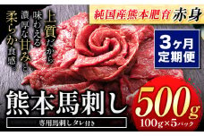 【3ヶ月定期便】馬刺し 赤身 馬刺し 500g【純 国産 熊本 肥育】 たっぷり タレ付き 生食用 冷凍《お申込み月の翌月から出荷開始》送料無料 国産 絶品 馬肉 肉 ギフト 定期便