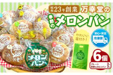 パン メロンパン 季節のメロンパン 6個 セット 手土産 おすそ分け スイーツ パン ギフト 菓子パン 万幸堂 《30日以内に出荷予定(土日祝除く)》熊本県 荒尾市 送料無料 ベーカリー おやつ 個包装 給食 でおなじみ！