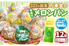 パン メロンパン 季節のメロンパン 12個 セット 手土産 おすそ分け スイーツ パン ギフト 菓子パン 万幸堂 《30日以内に出荷予定(土日祝除く)》熊本県 荒尾市 送料無料 ベーカリー おやつ 個包装 給食 でおなじみ！