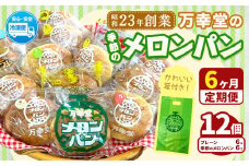 【6ヶ月定期便】パン メロンパン 季節のメロンパン 12個 セット 手土産 おすそ分け スイーツ パン ギフト 菓子パン 万幸堂 《お申し込み月の翌月から出荷開始》熊本県 荒尾市 送料無料 ベーカリー おやつ 個包装 給食 でおなじみ！