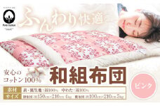 コットン 和組 ふとん ピンク 綿100％ 株式会社ダルマックス《30日以内に出荷予定(土日祝除く)》 ダルマックス 羊毛 寝具 布団 掛け布団 敷布団 セット