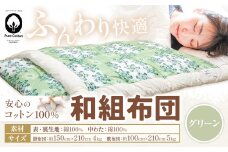 コットン 和組 ふとん グリーン 綿100％ 株式会社ダルマックス《30日以内に出荷予定(土日祝除く)》 ダルマックス 羊毛 寝具 布団 掛け布団 敷布団 セット