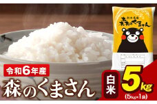 令和6年産 森のくまさん 5kg × 1袋  白米 熊本県産 単一原料米 森くま《7-14営業日以内に出荷予定(土日祝除く)》送料無料