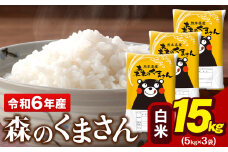 令和6年産  森のくまさん 15kg 5kg × 3袋  白米 熊本県産 単一原料米 森くま《7-14営業日以内に出荷予定(土日祝除く)》送料無料